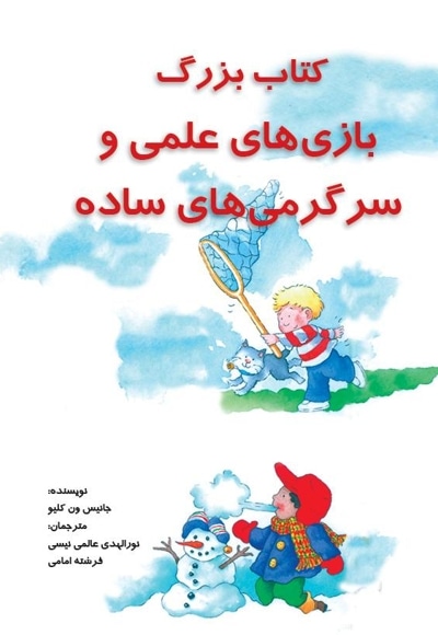 کتاب بزرگ بازیهای علمی و آزمایشهای ساده